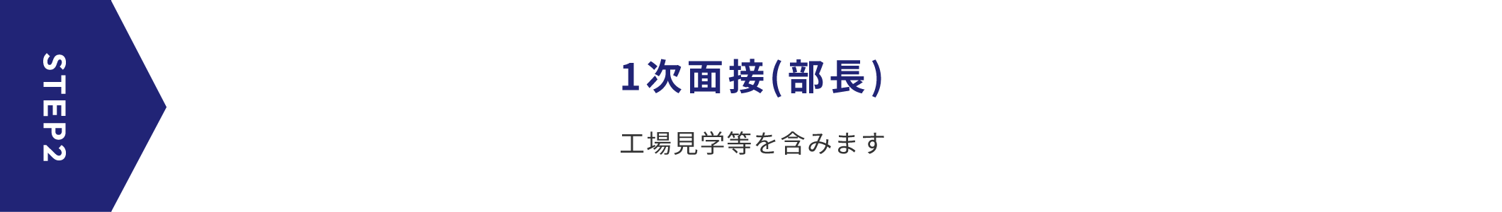 STEP2 1次面接(部長) 工場見学等を含みます